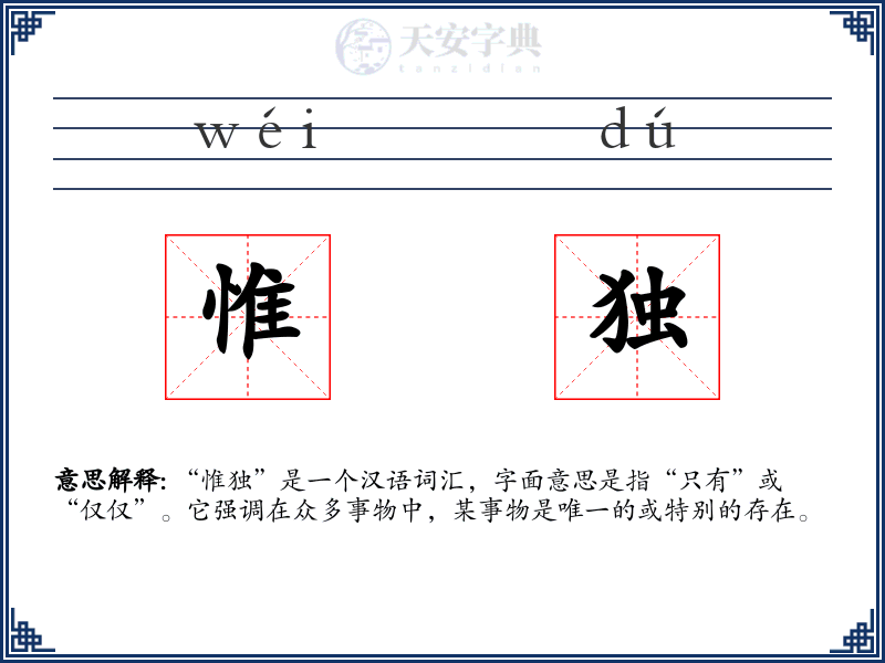 惟独