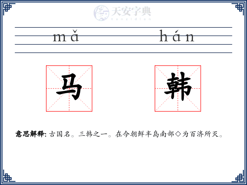 马韩