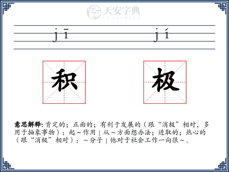 积极