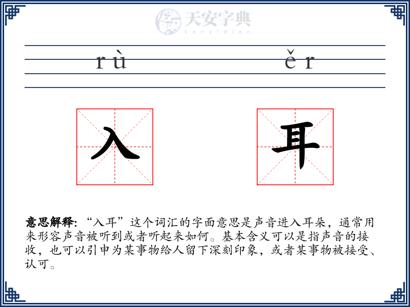 入耳