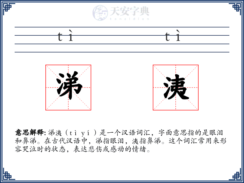 涕洟