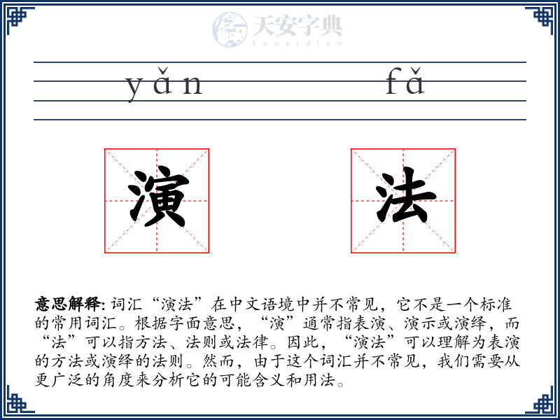 演法