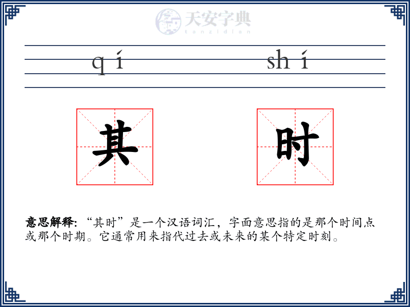 其时