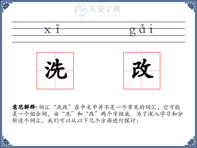 洗改