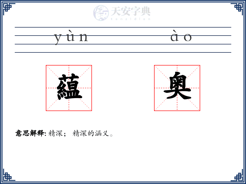 藴奥