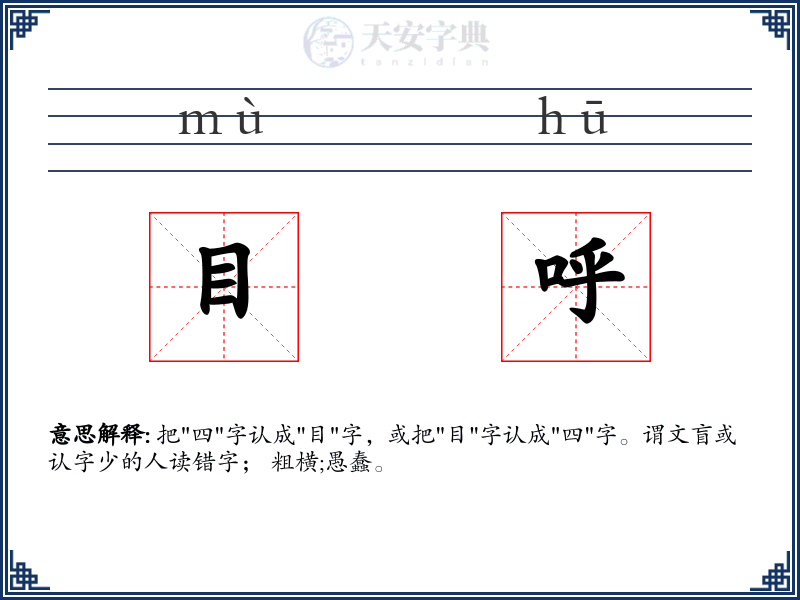 目呼