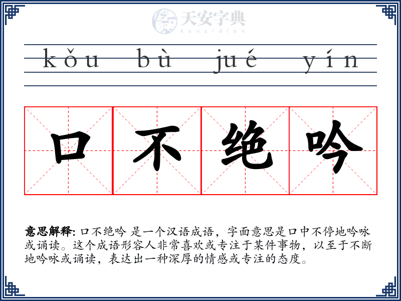 口不绝吟