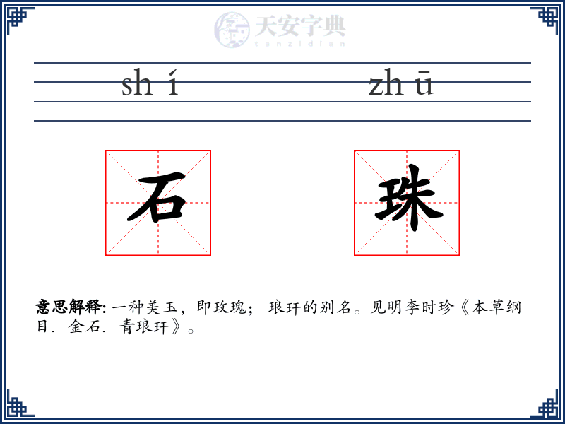 石珠