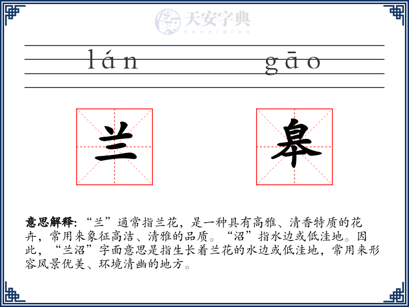 兰皋