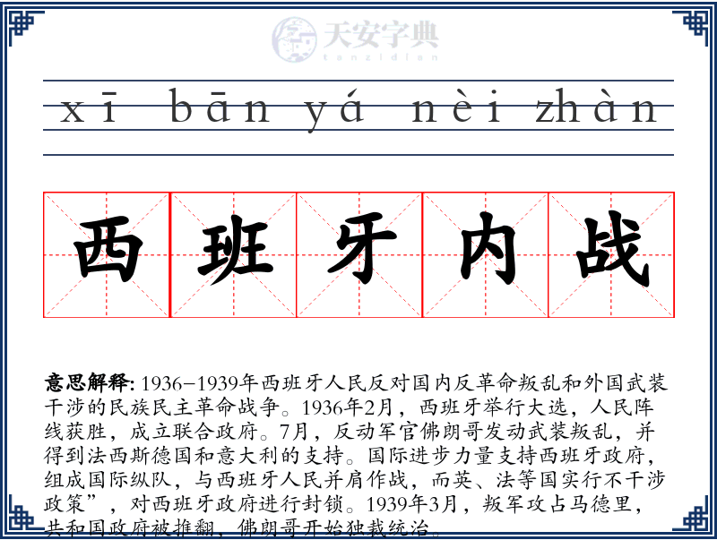 西班牙内战