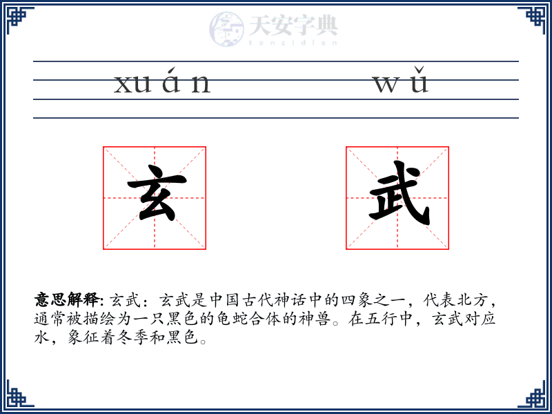 玄武