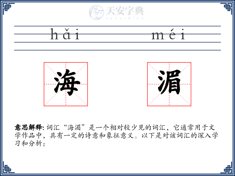 海湄