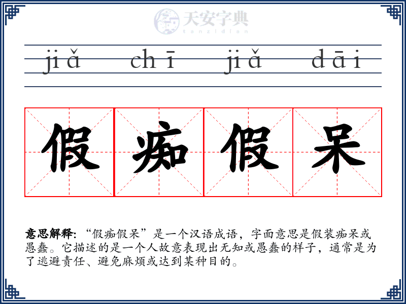 假痴假呆