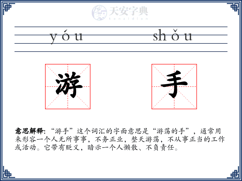 游手