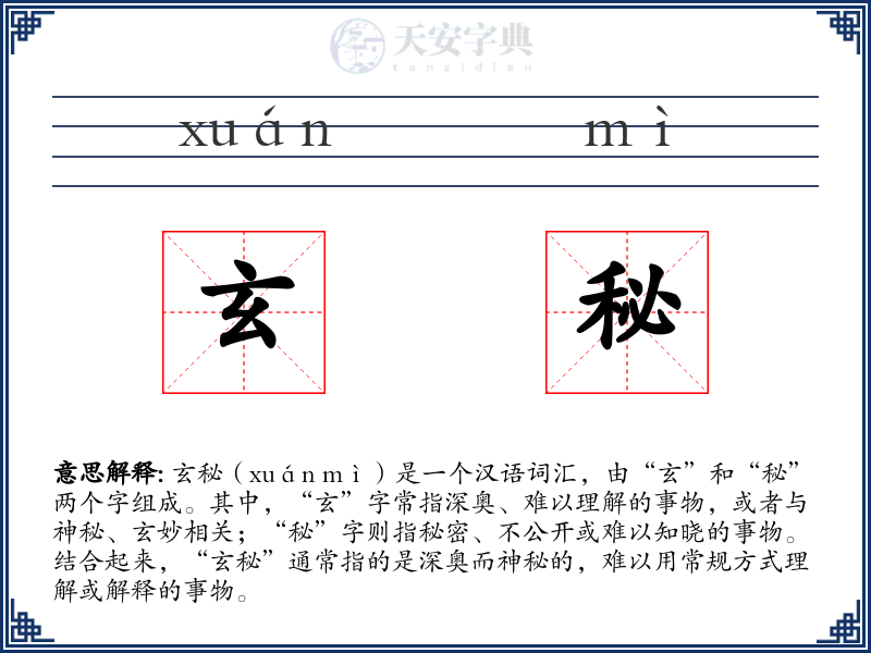 玄秘