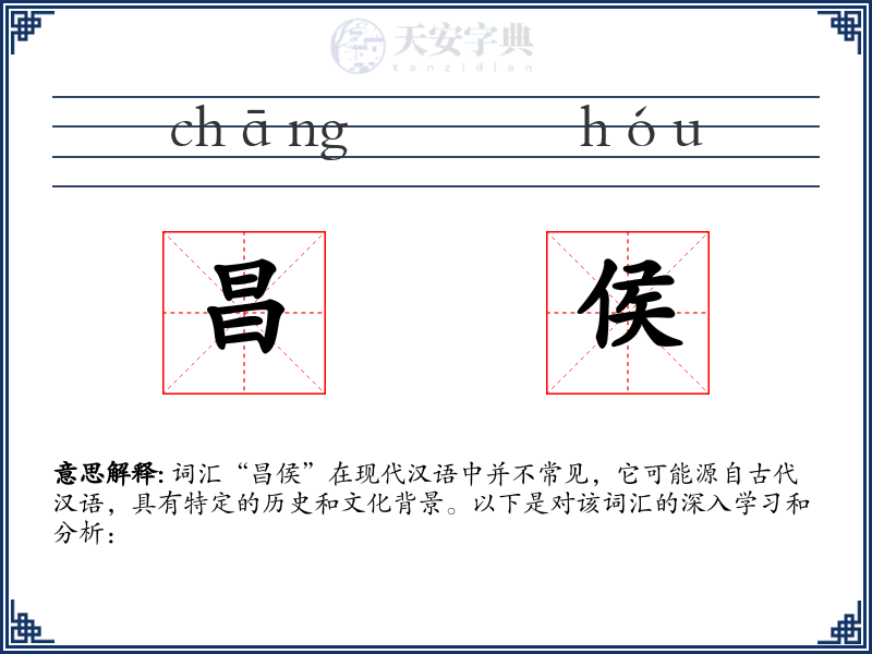 昌侯