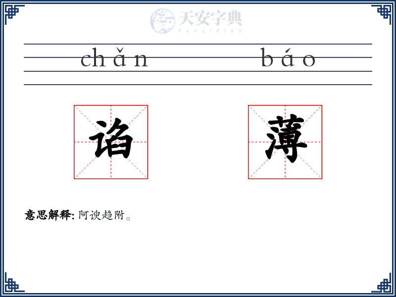 谄薄