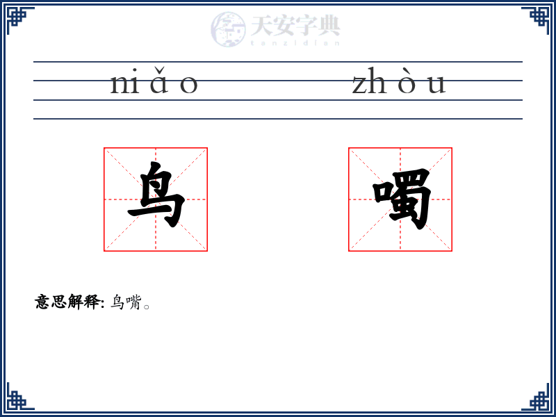 鸟噣