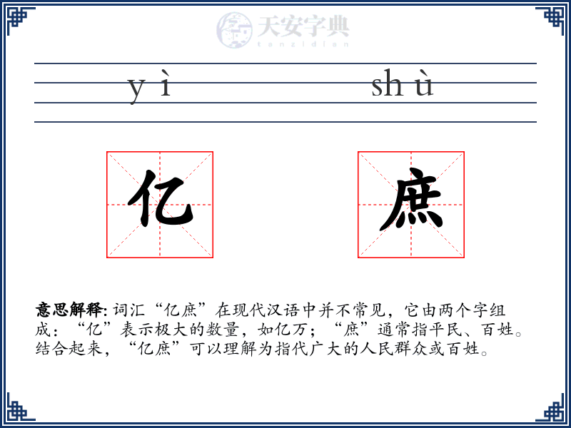 亿庶