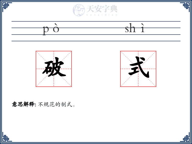 破式