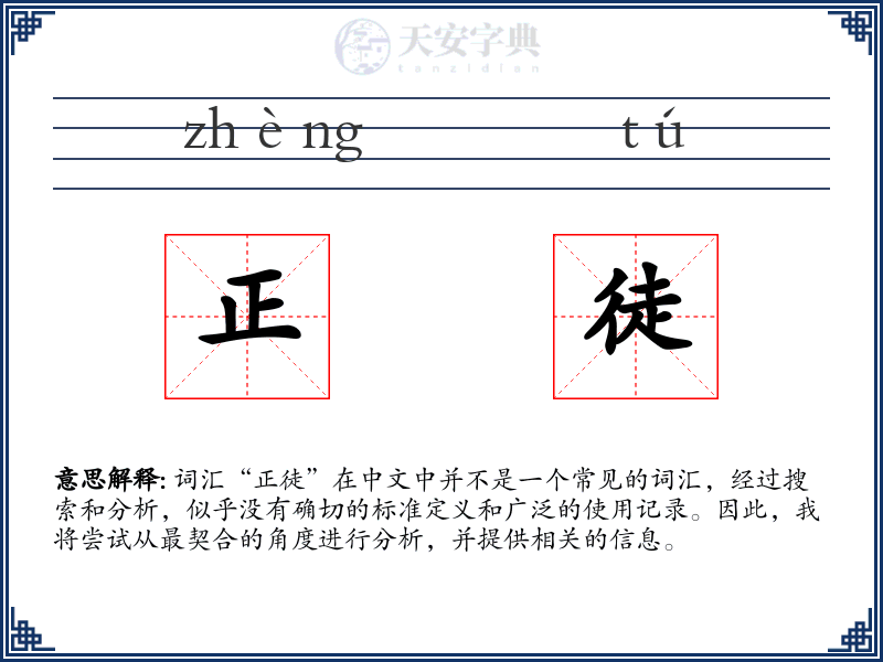 正徒