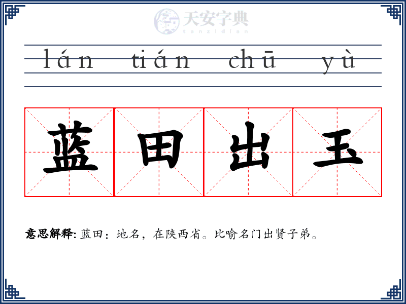蓝田出玉