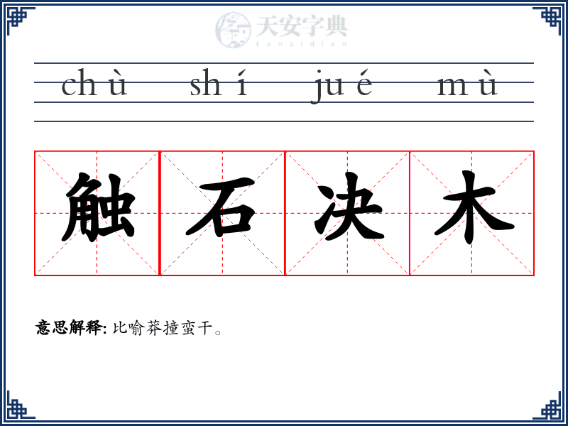 触石决木