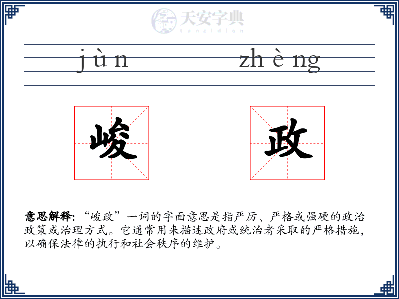 峻政