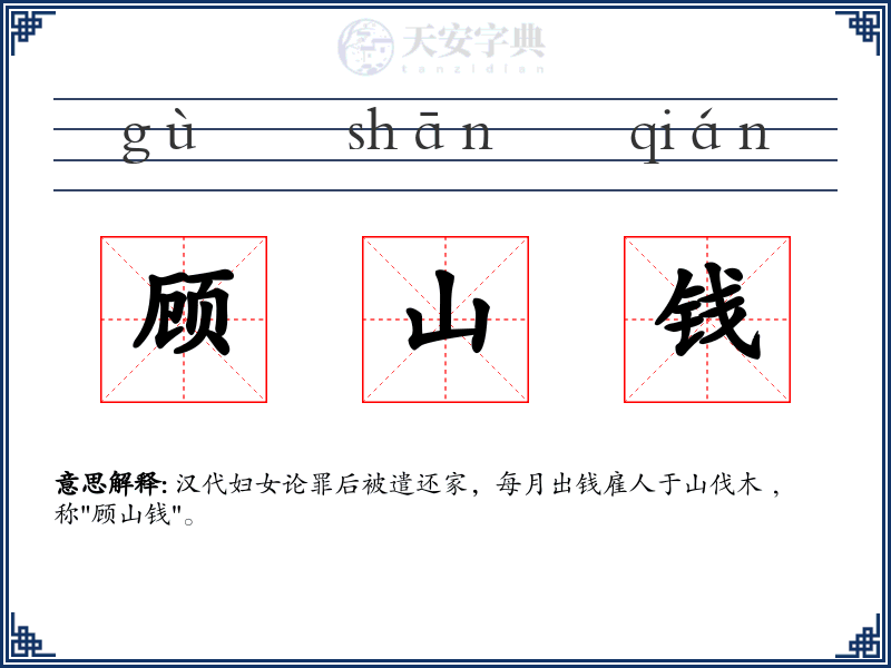 顾山钱