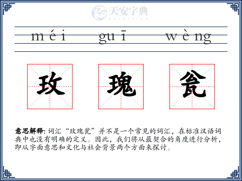 玫瑰瓮