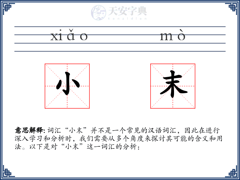 小末