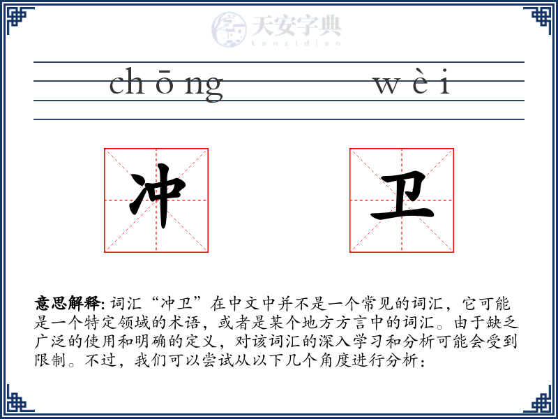 冲卫