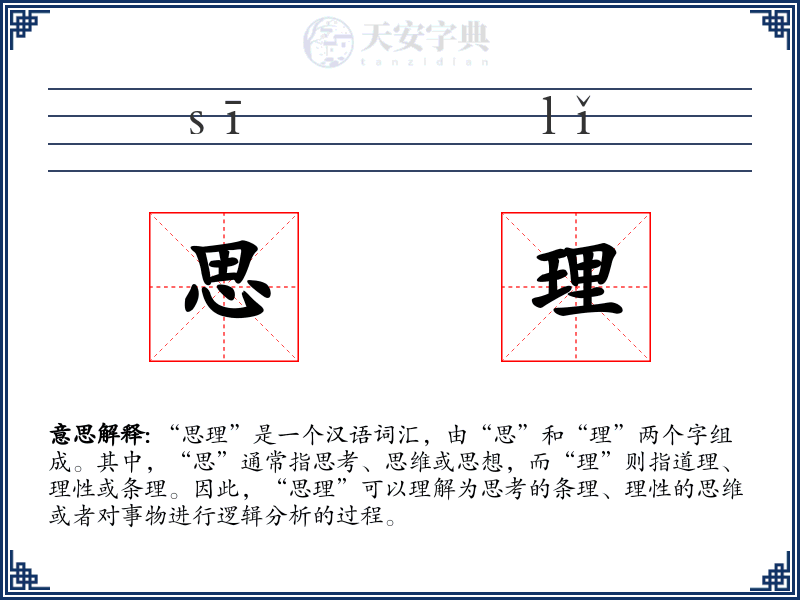 思理