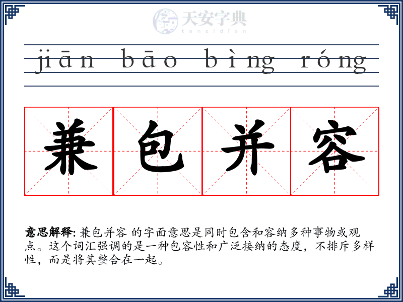 兼包并容
