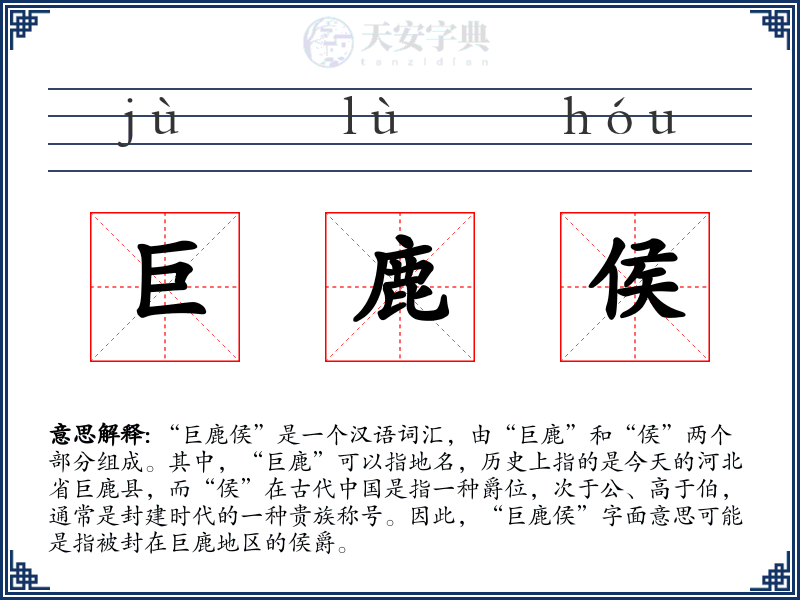 巨鹿侯