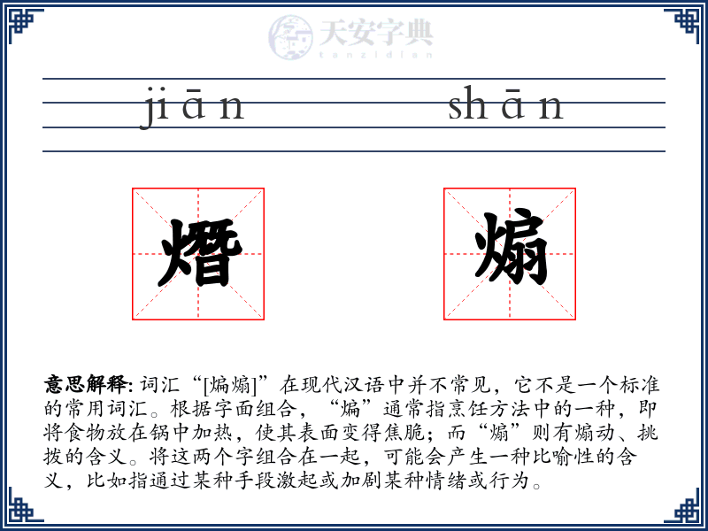 熸煽