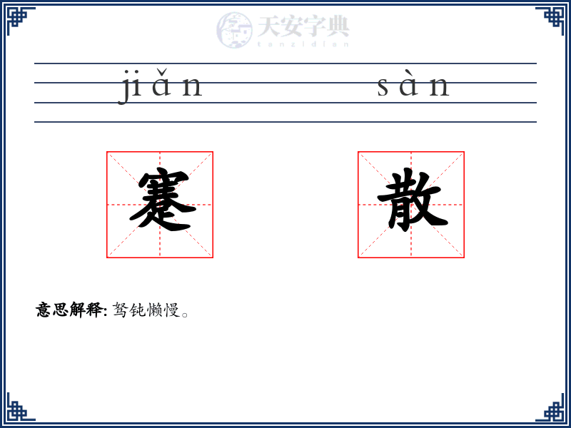 蹇散