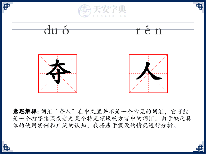 夺人