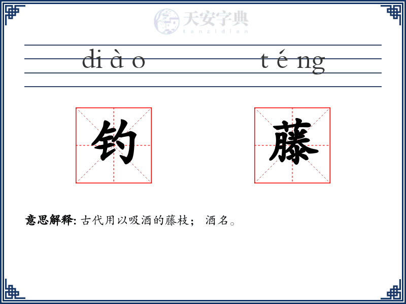 钓藤