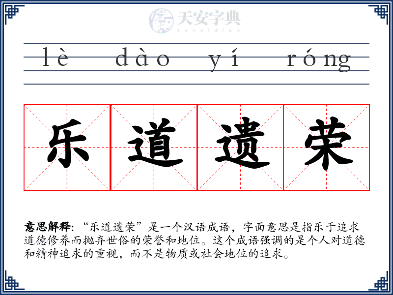 乐道遗荣