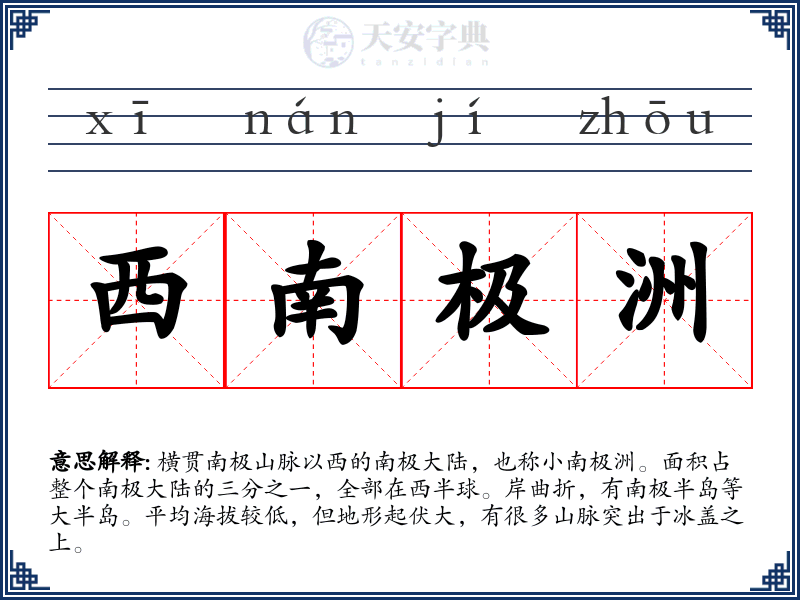 西南极洲