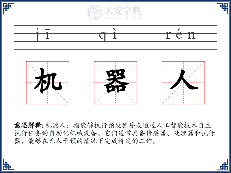 机器人