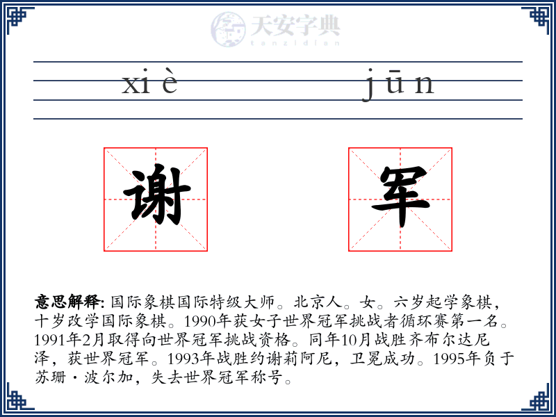 谢军