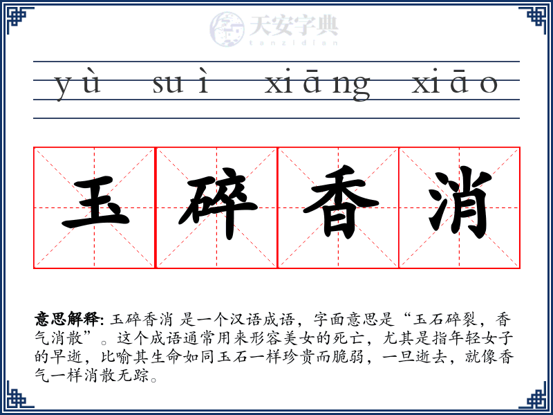 玉碎香消
