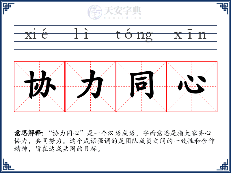 协力同心