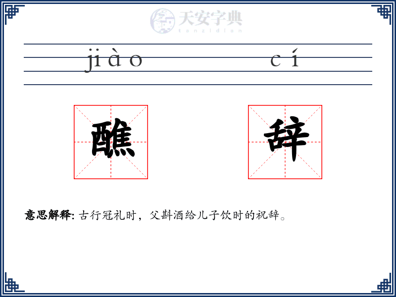 醮辞