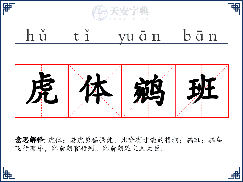 虎体鹓班
