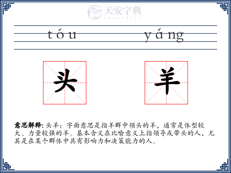头羊