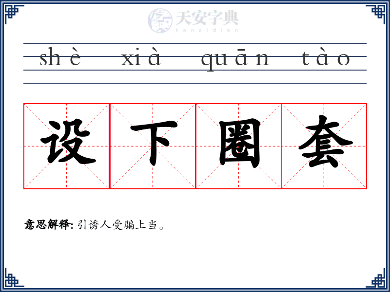 设下圈套