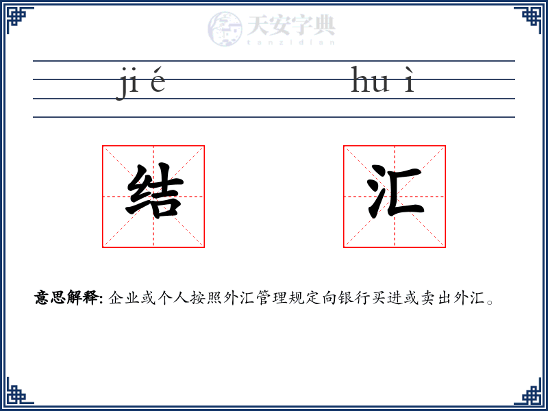 结汇
